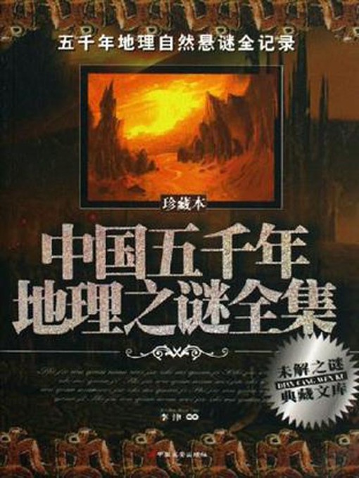 Title details for 中国五千年地理之谜全集 (Completed Works of China's Five-thousand-year Geographical Mystery) by 李津 - Available